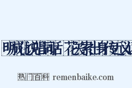 明成化说唱词话·花关索出身传近义词是什么意思的图片